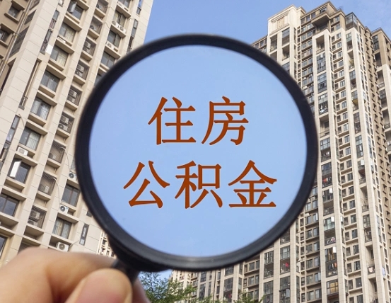 常州国管离职公积金代办（常州离职后公积金可以代领吗）