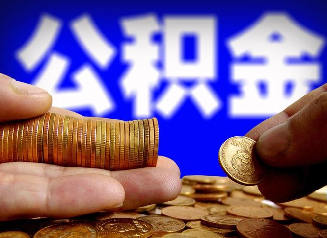 常州国管离职公积金代办（常州离职后公积金可以代领吗）